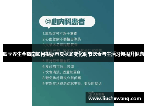 四季养生全指南如何根据春夏秋冬变化调节饮食与生活习惯提升健康