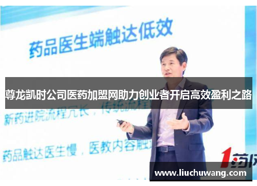 尊龙凯时公司医药加盟网助力创业者开启高效盈利之路