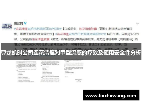 尊龙凯时公司连花清瘟对甲型流感的疗效及使用安全性分析