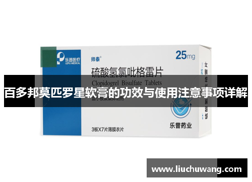 百多邦莫匹罗星软膏的功效与使用注意事项详解