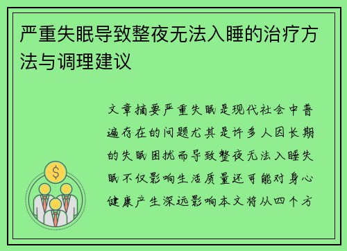 严重失眠导致整夜无法入睡的治疗方法与调理建议