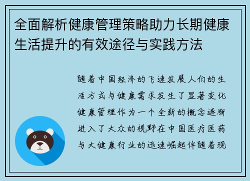 全面解析健康管理策略助力长期健康生活提升的有效途径与实践方法