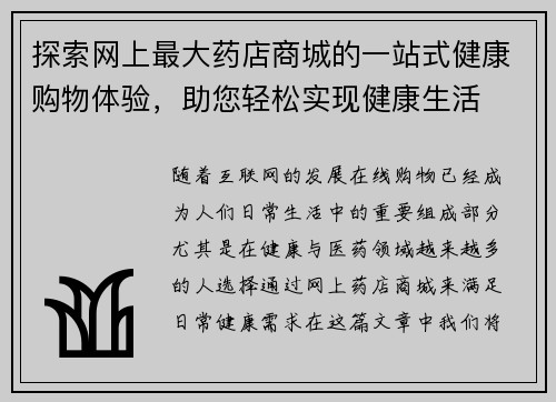 探索网上最大药店商城的一站式健康购物体验，助您轻松实现健康生活
