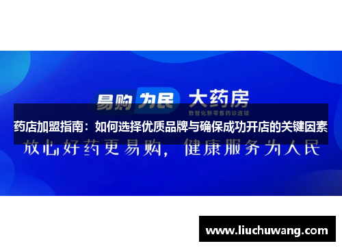 药店加盟指南：如何选择优质品牌与确保成功开店的关键因素