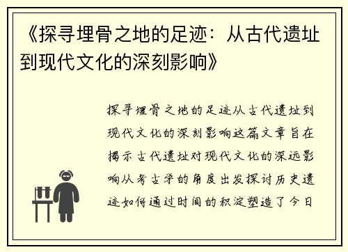 《探寻埋骨之地的足迹：从古代遗址到现代文化的深刻影响》