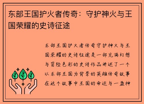 东部王国护火者传奇：守护神火与王国荣耀的史诗征途