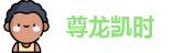 尊龙凯时